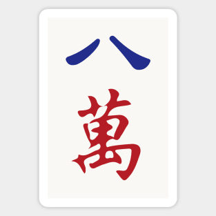 Eight Character Number Ba Wan 萬 Tile. It's Mahjong Time! Magnet